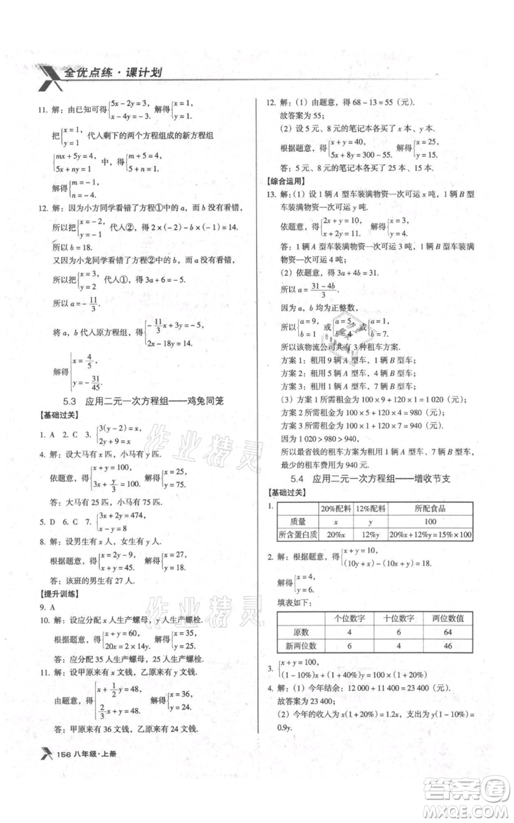 遼海出版社2021全優(yōu)點(diǎn)練課計劃八年級上冊數(shù)學(xué)北師大版參考答案