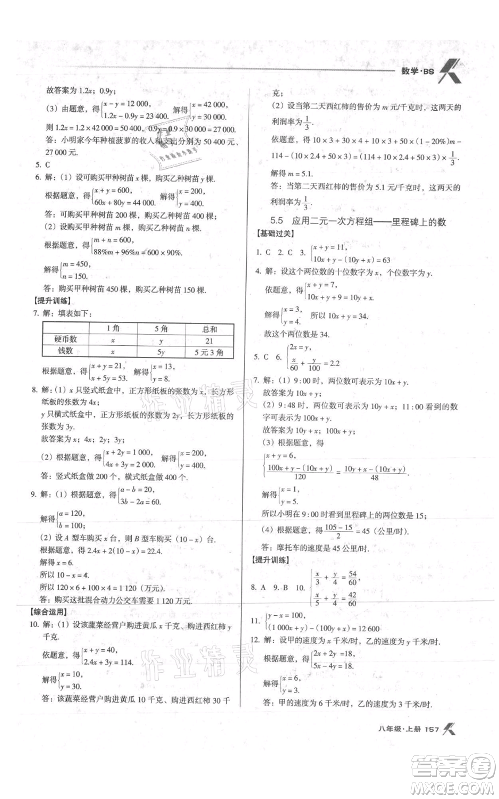 遼海出版社2021全優(yōu)點(diǎn)練課計劃八年級上冊數(shù)學(xué)北師大版參考答案