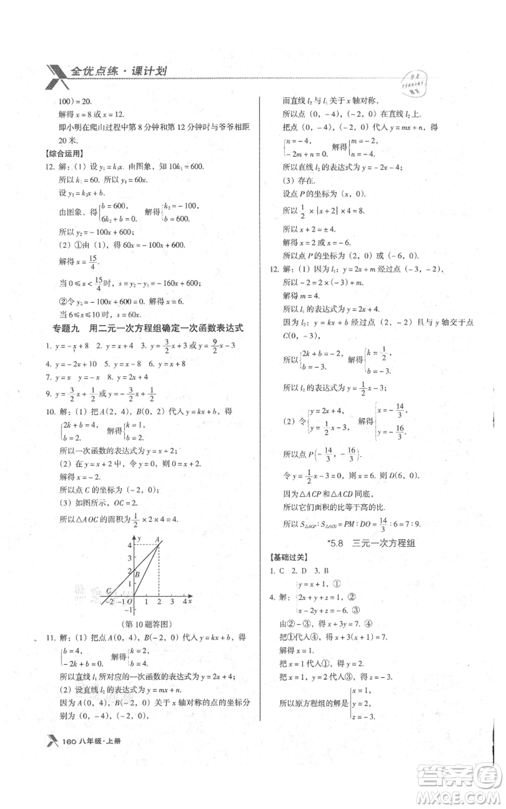 遼海出版社2021全優(yōu)點(diǎn)練課計劃八年級上冊數(shù)學(xué)北師大版參考答案