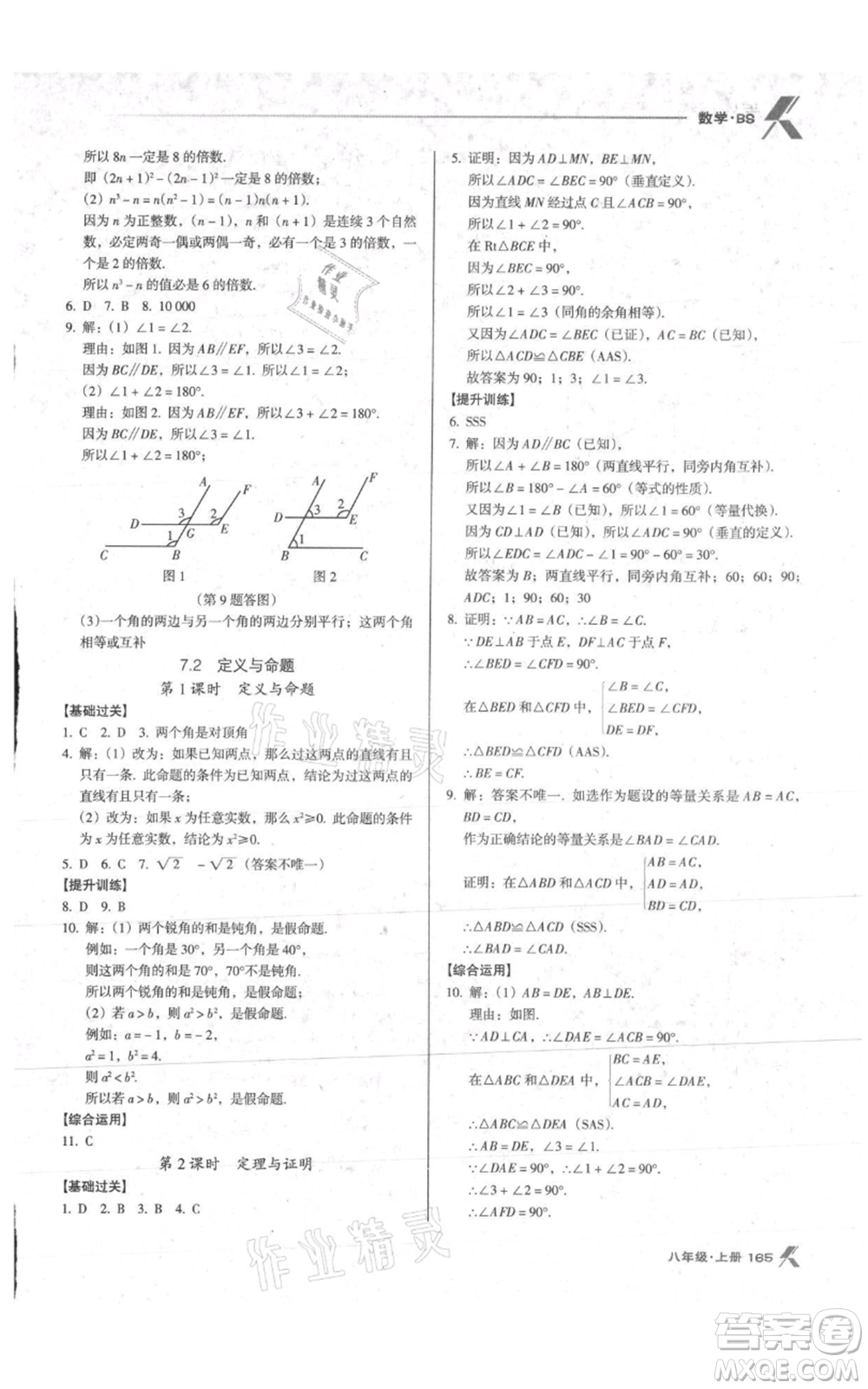 遼海出版社2021全優(yōu)點(diǎn)練課計劃八年級上冊數(shù)學(xué)北師大版參考答案