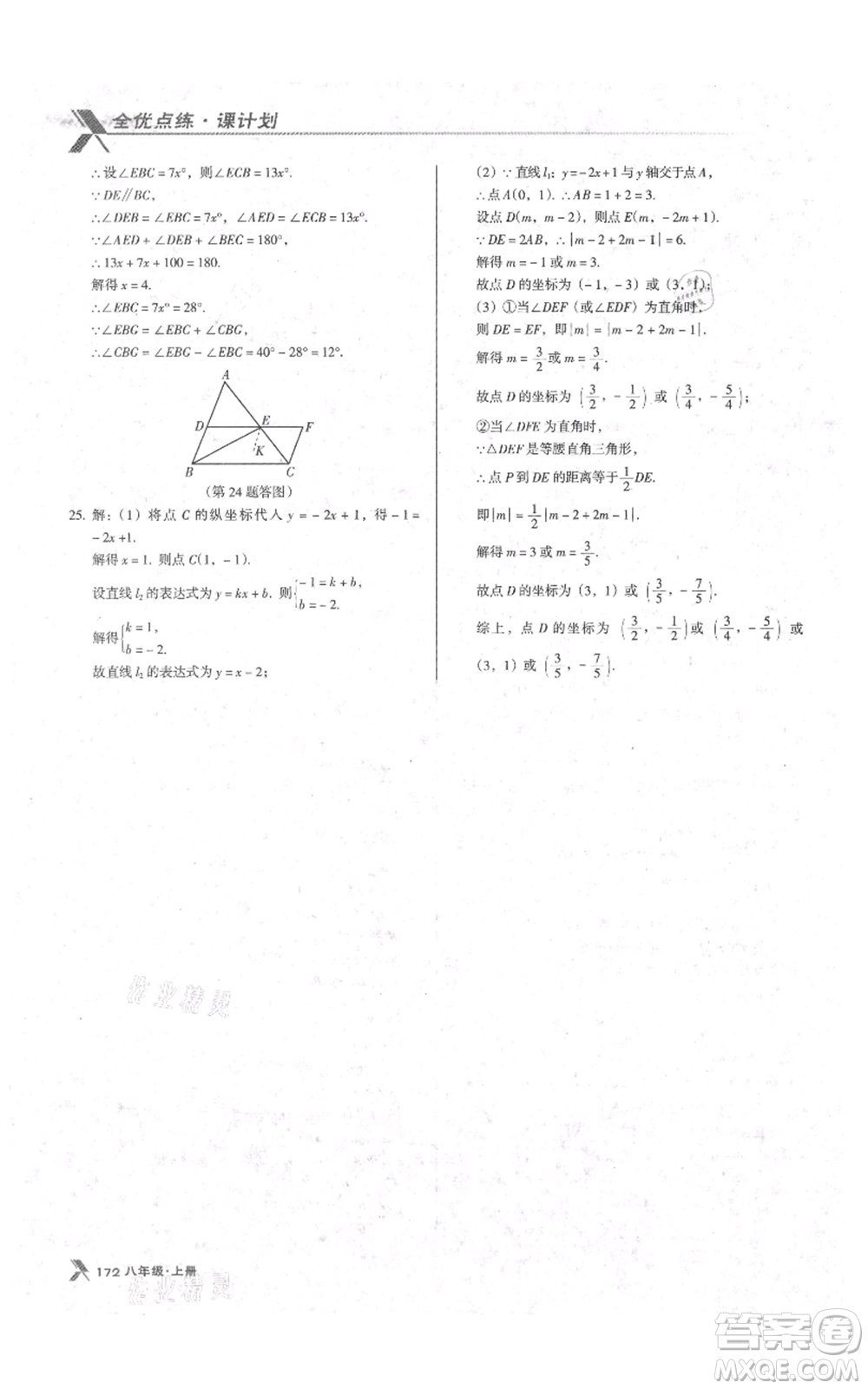 遼海出版社2021全優(yōu)點(diǎn)練課計劃八年級上冊數(shù)學(xué)北師大版參考答案