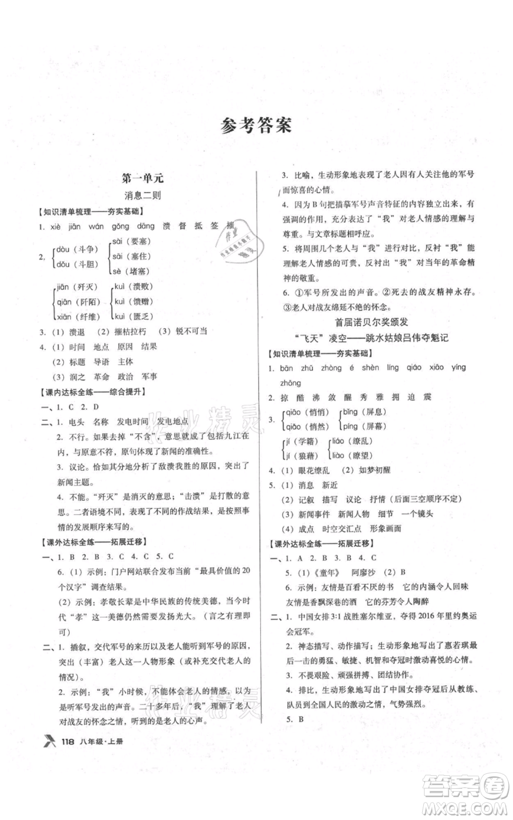 遼海出版社2021全優(yōu)點(diǎn)練課計(jì)劃八年級(jí)上冊(cè)語(yǔ)文語(yǔ)文版參考答案