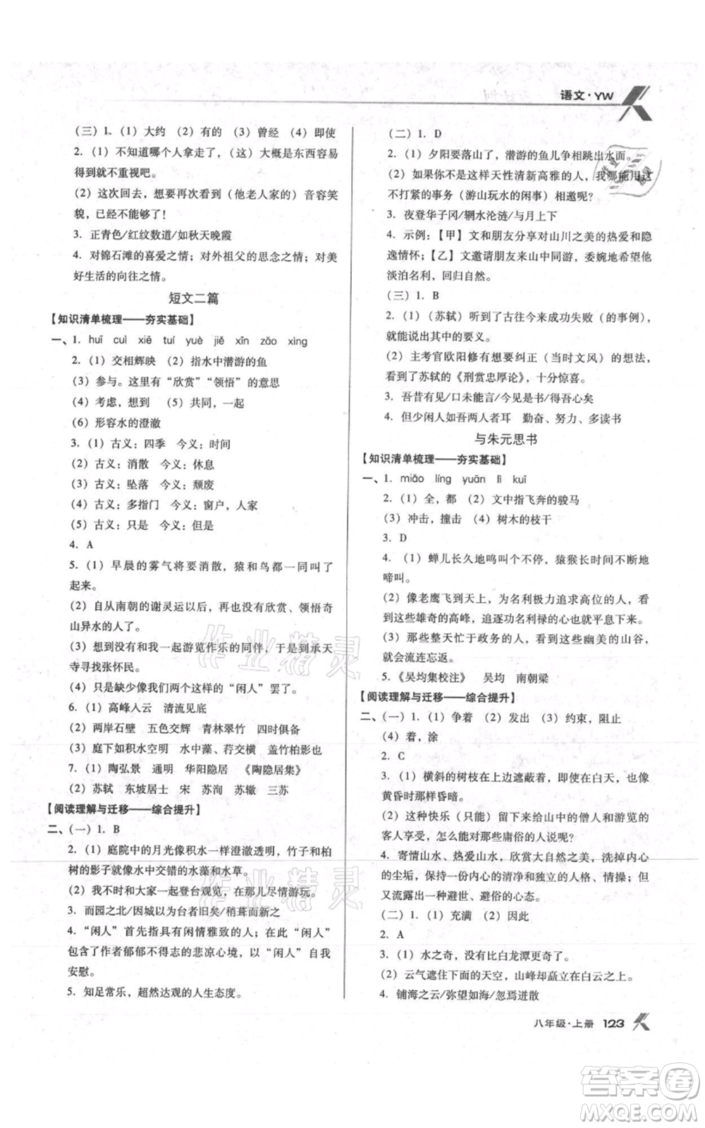 遼海出版社2021全優(yōu)點(diǎn)練課計(jì)劃八年級(jí)上冊(cè)語(yǔ)文語(yǔ)文版參考答案