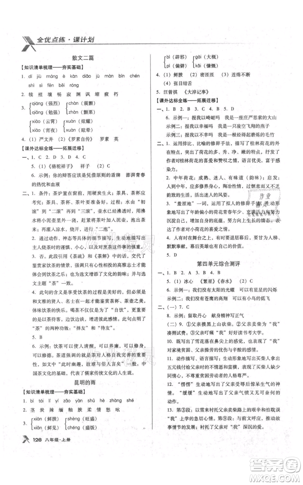 遼海出版社2021全優(yōu)點(diǎn)練課計(jì)劃八年級(jí)上冊(cè)語(yǔ)文語(yǔ)文版參考答案