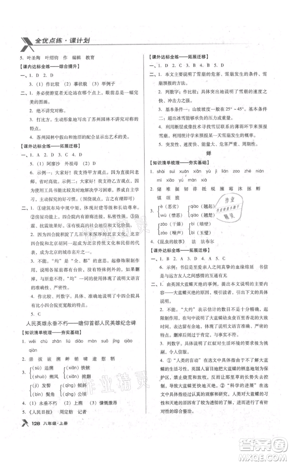 遼海出版社2021全優(yōu)點(diǎn)練課計(jì)劃八年級(jí)上冊(cè)語(yǔ)文語(yǔ)文版參考答案