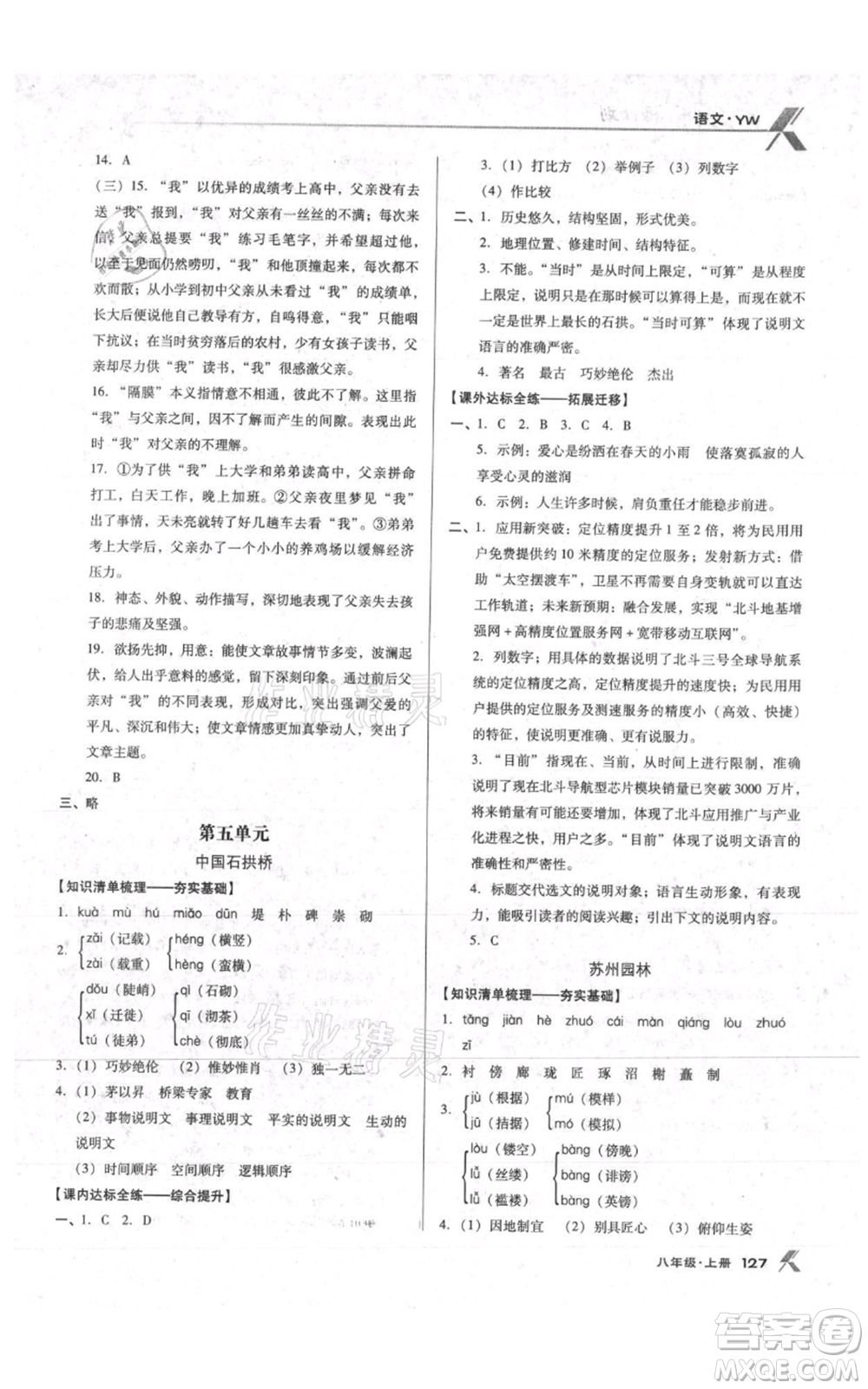 遼海出版社2021全優(yōu)點(diǎn)練課計(jì)劃八年級(jí)上冊(cè)語(yǔ)文語(yǔ)文版參考答案