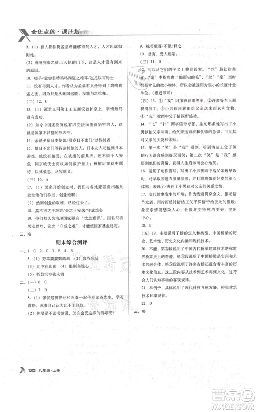 遼海出版社2021全優(yōu)點(diǎn)練課計(jì)劃八年級(jí)上冊(cè)語(yǔ)文語(yǔ)文版參考答案