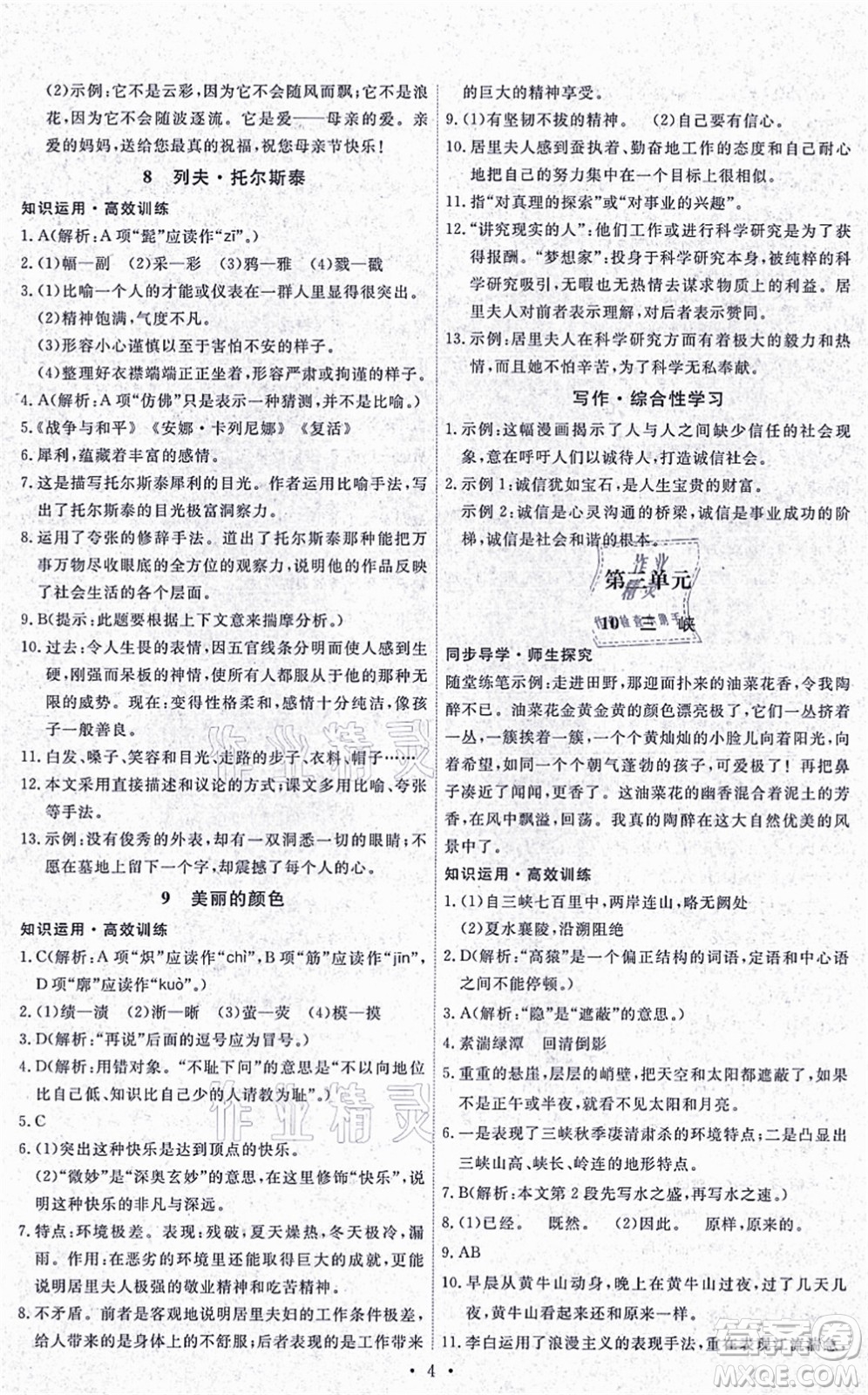 人民教育出版社2021能力培養(yǎng)與測(cè)試八年級(jí)語文上冊(cè)人教版湖南專版答案