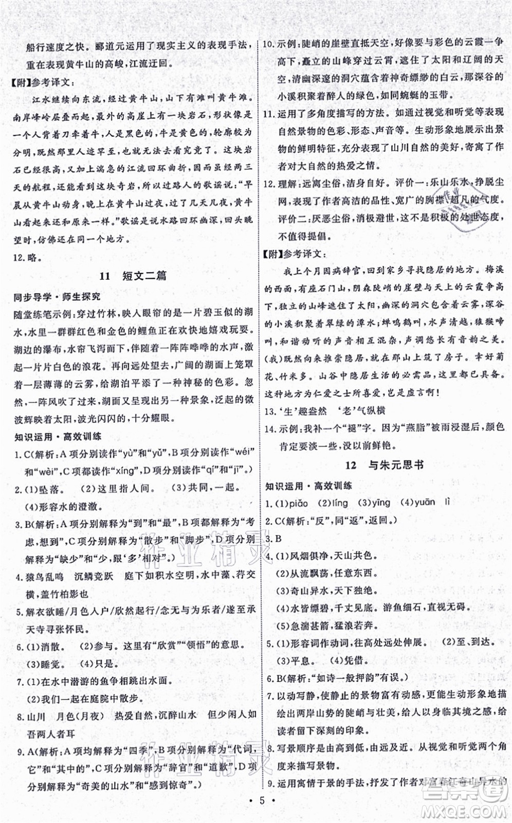 人民教育出版社2021能力培養(yǎng)與測(cè)試八年級(jí)語文上冊(cè)人教版湖南專版答案