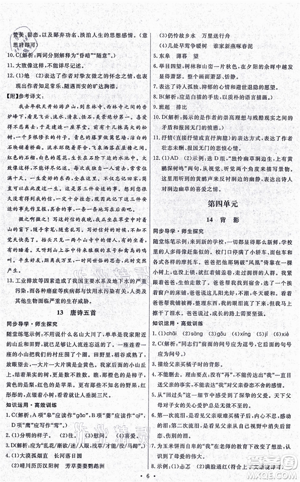 人民教育出版社2021能力培養(yǎng)與測(cè)試八年級(jí)語文上冊(cè)人教版湖南專版答案