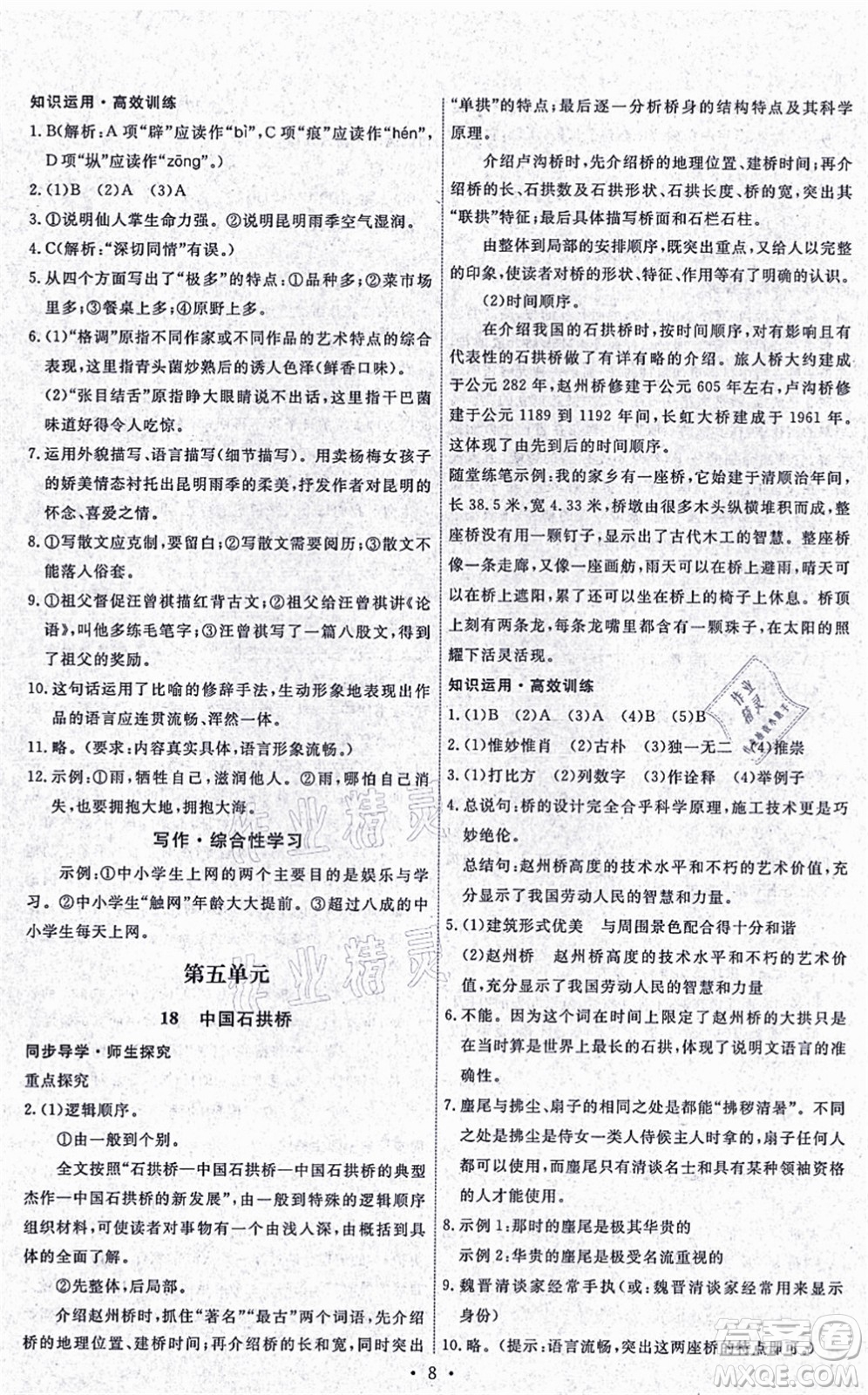 人民教育出版社2021能力培養(yǎng)與測(cè)試八年級(jí)語文上冊(cè)人教版湖南專版答案