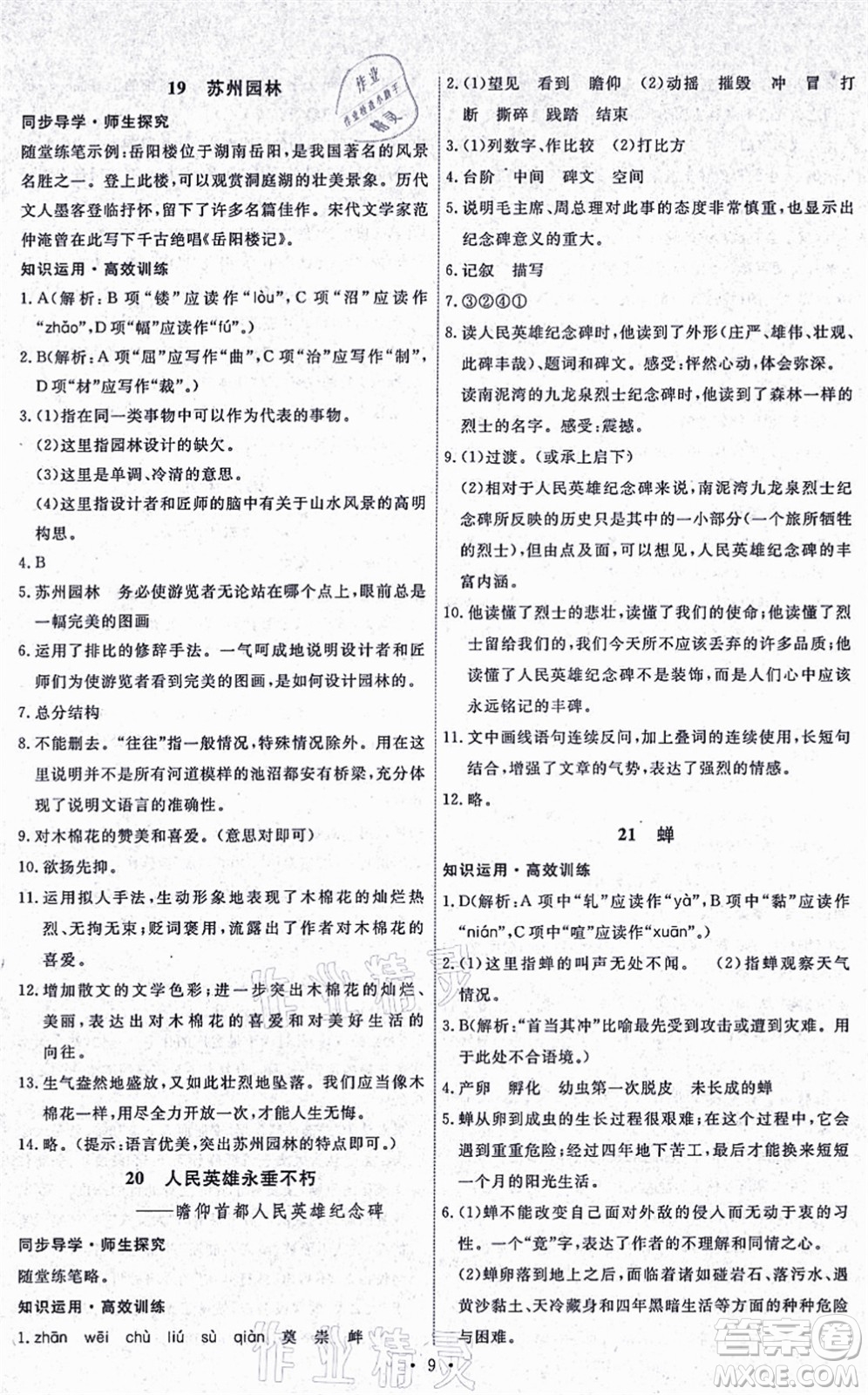 人民教育出版社2021能力培養(yǎng)與測(cè)試八年級(jí)語文上冊(cè)人教版湖南專版答案