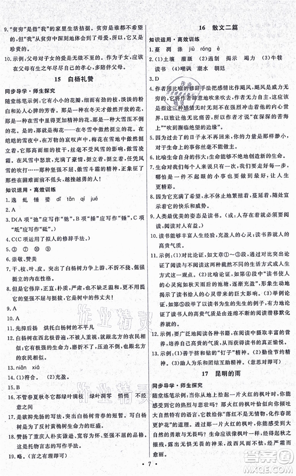 人民教育出版社2021能力培養(yǎng)與測(cè)試八年級(jí)語文上冊(cè)人教版湖南專版答案