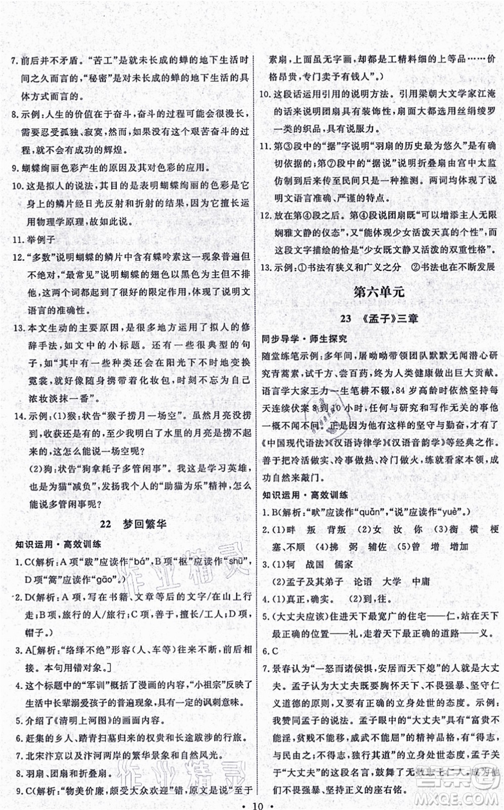 人民教育出版社2021能力培養(yǎng)與測(cè)試八年級(jí)語文上冊(cè)人教版湖南專版答案