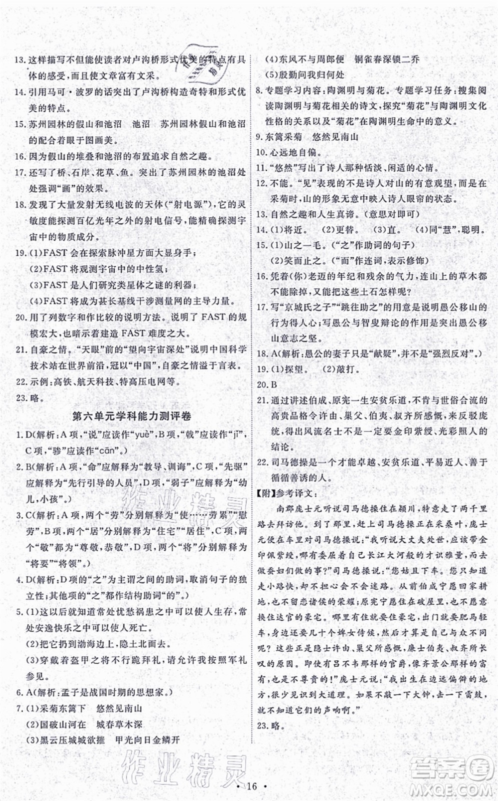 人民教育出版社2021能力培養(yǎng)與測(cè)試八年級(jí)語文上冊(cè)人教版湖南專版答案