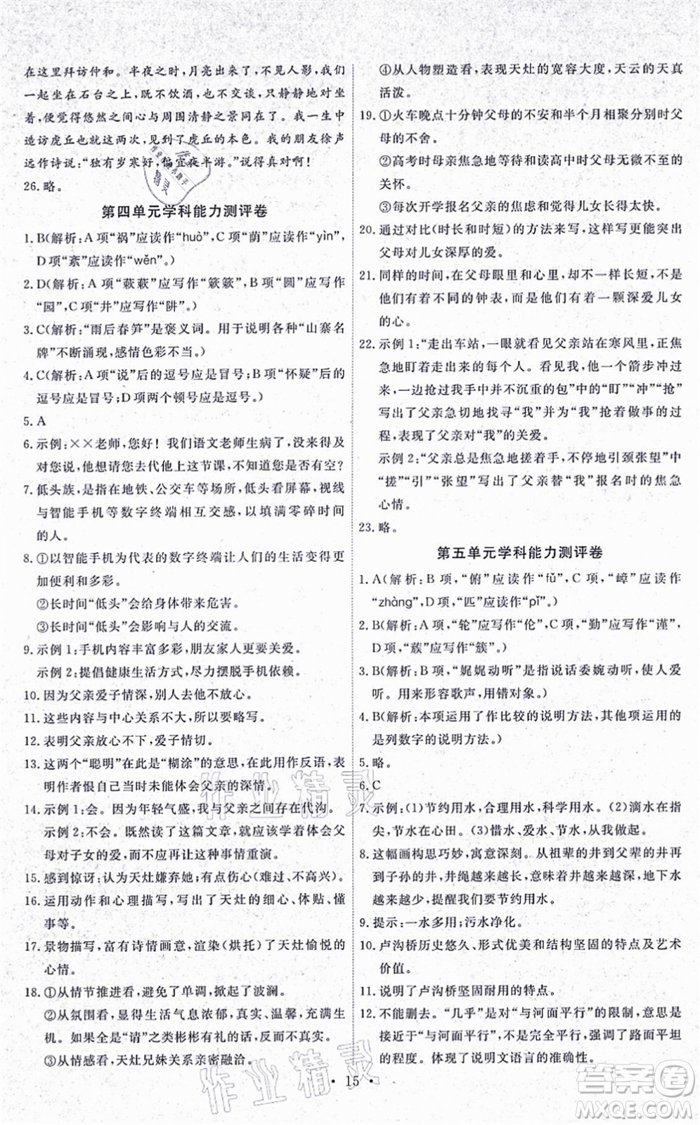 人民教育出版社2021能力培養(yǎng)與測(cè)試八年級(jí)語文上冊(cè)人教版湖南專版答案