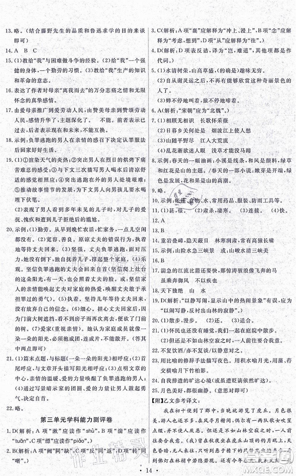 人民教育出版社2021能力培養(yǎng)與測(cè)試八年級(jí)語文上冊(cè)人教版湖南專版答案