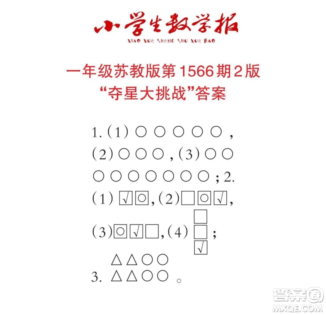 2021年小學(xué)生數(shù)學(xué)報一年級上學(xué)期第1566期答案