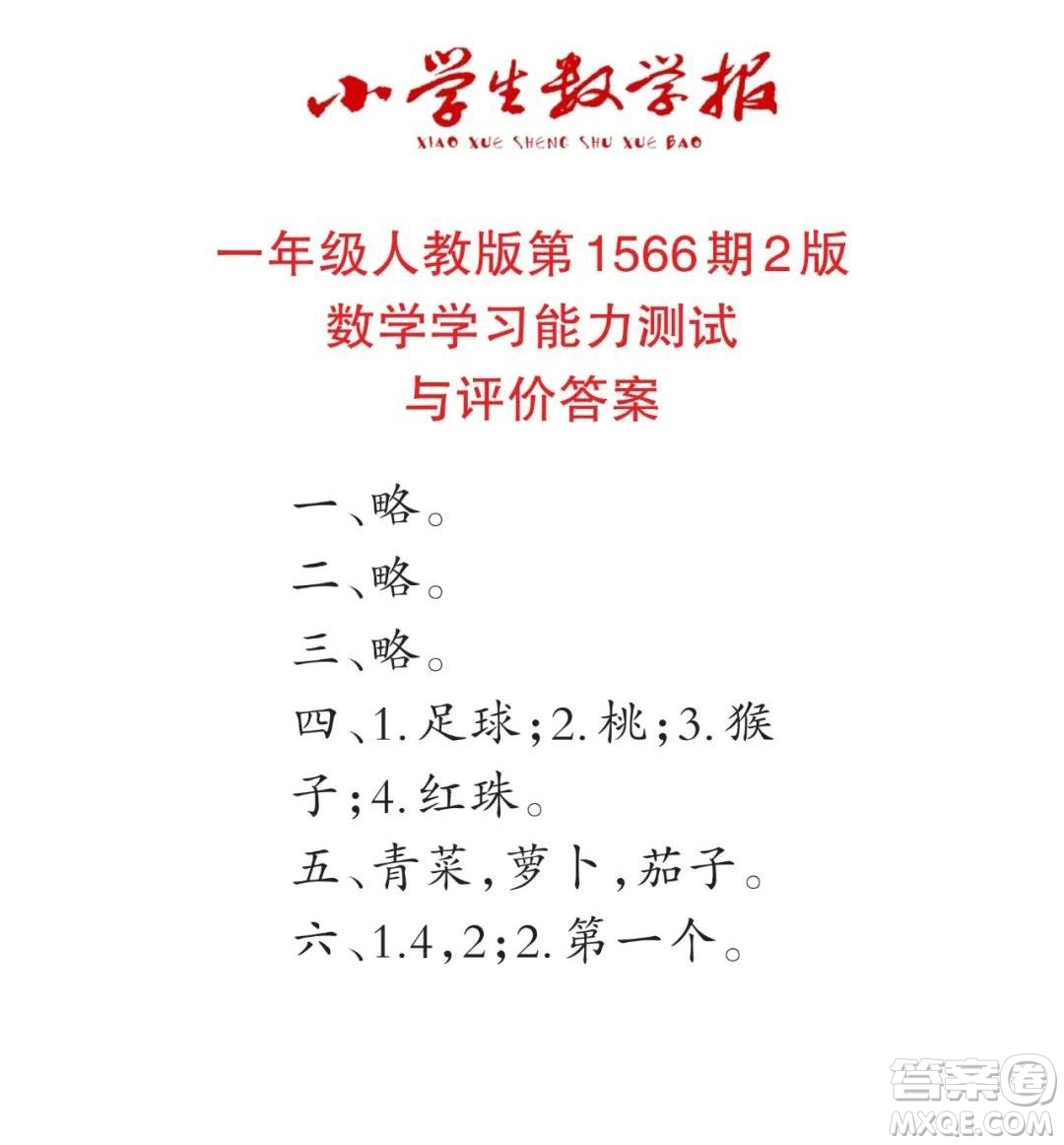 2021年小學(xué)生數(shù)學(xué)報一年級上學(xué)期第1566期答案