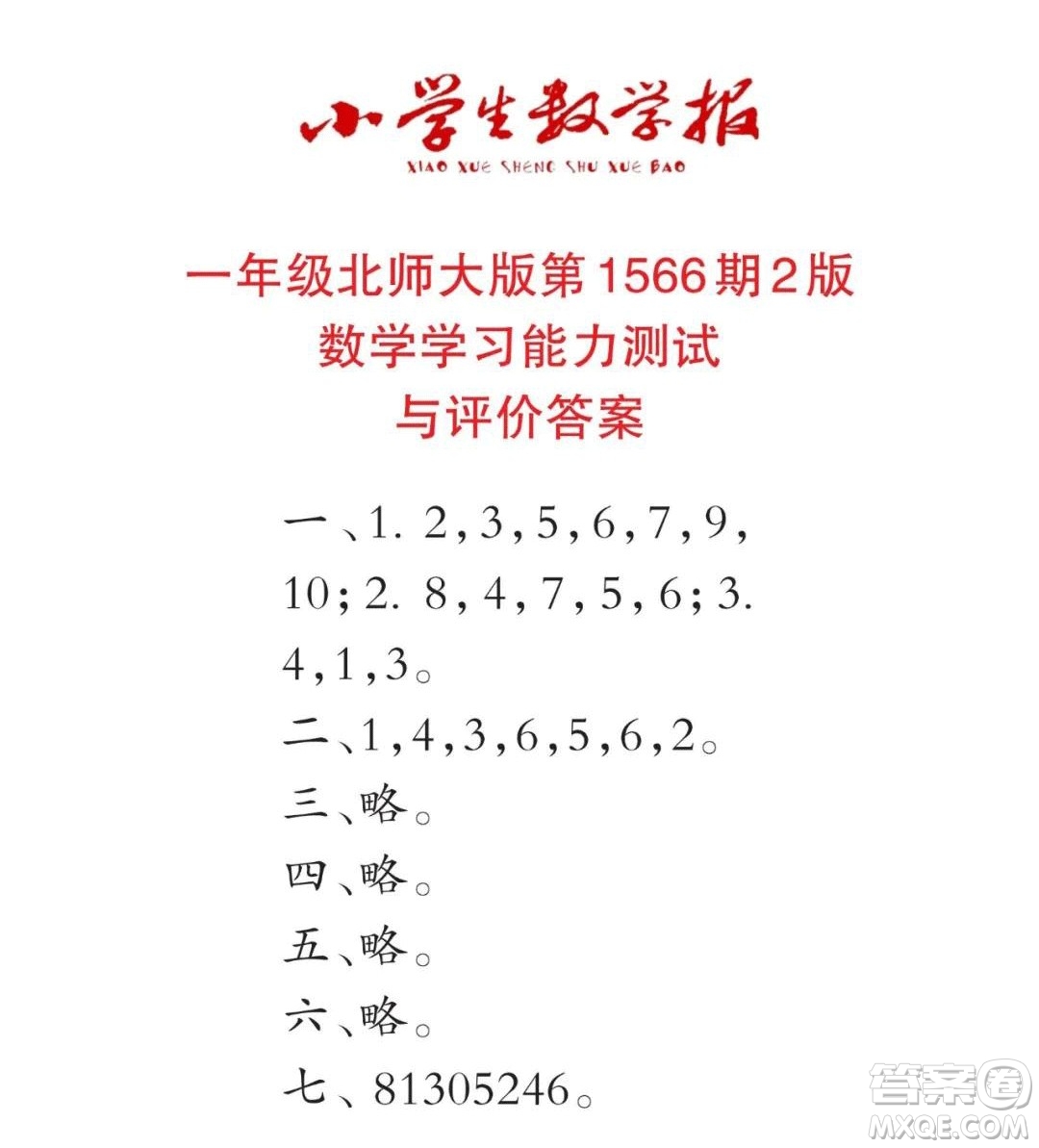 2021年小學(xué)生數(shù)學(xué)報一年級上學(xué)期第1566期答案