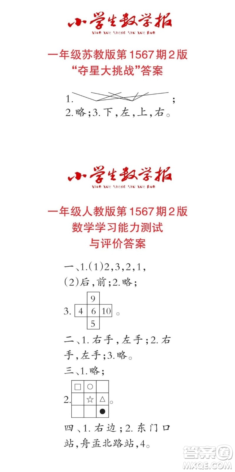 2021年小學(xué)生數(shù)學(xué)報(bào)一年級(jí)上學(xué)期第1567期答案