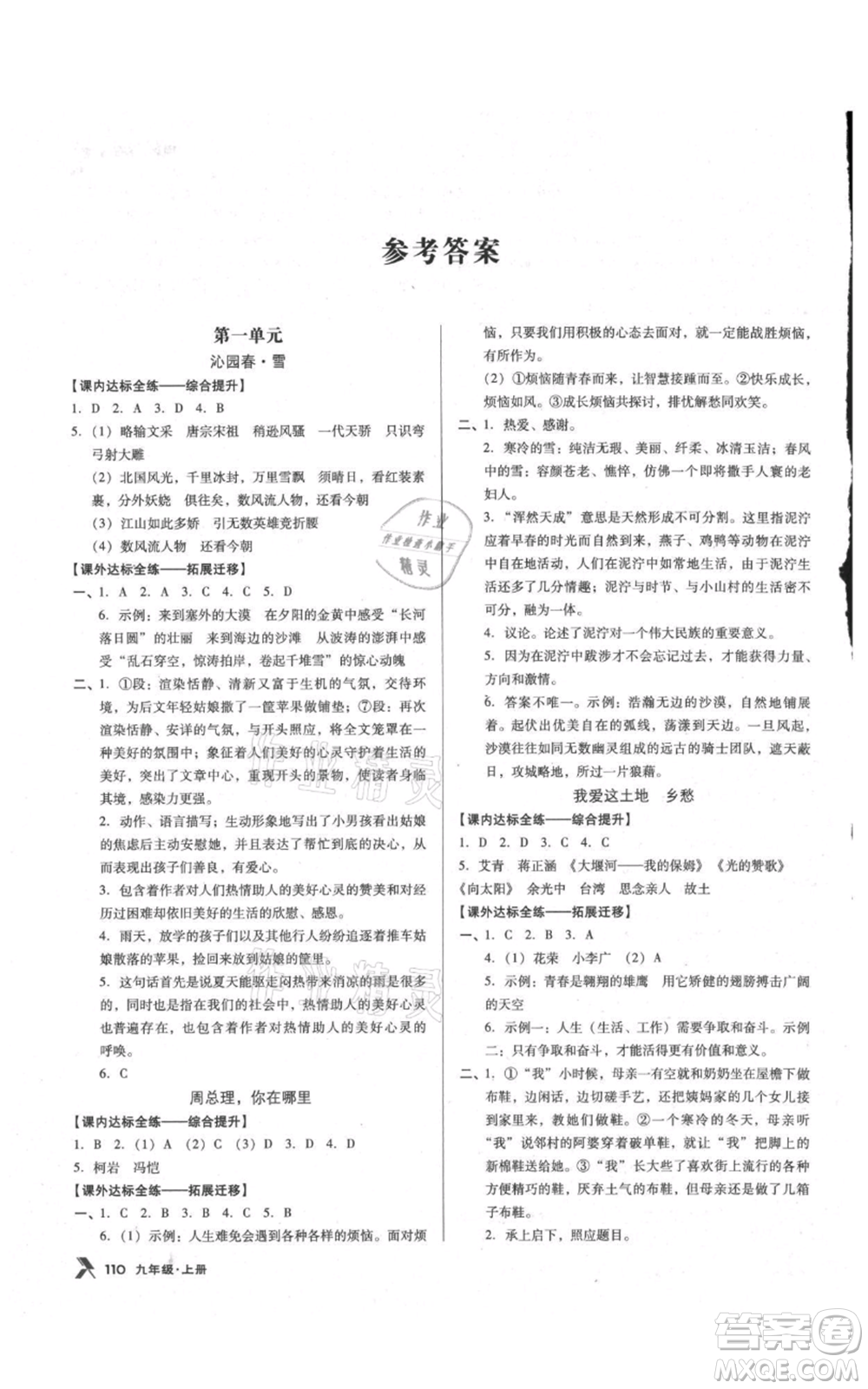 遼海出版社2021全優(yōu)點(diǎn)練課計(jì)劃九年級(jí)上冊(cè)語文語文版參考答案