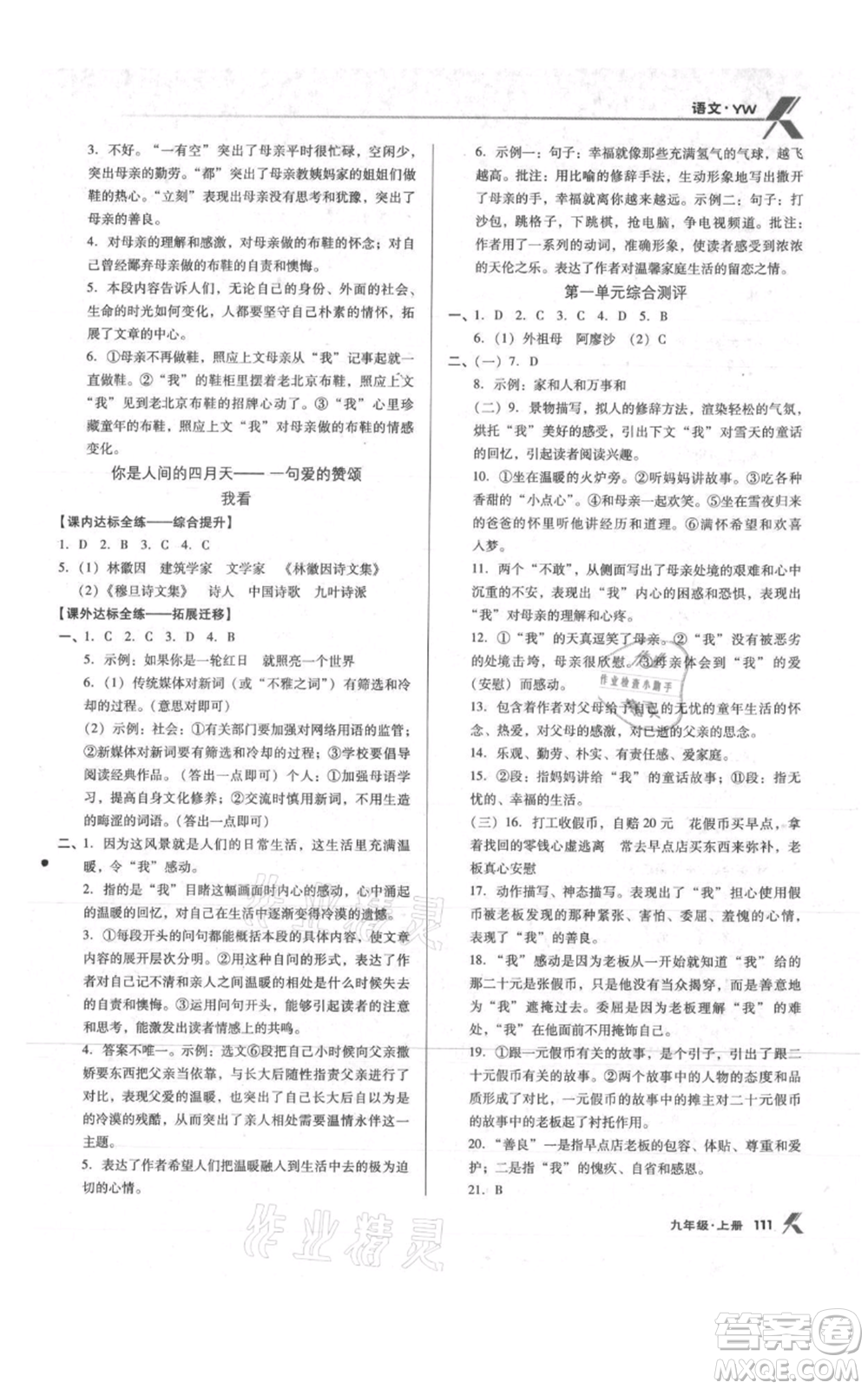 遼海出版社2021全優(yōu)點(diǎn)練課計(jì)劃九年級(jí)上冊(cè)語文語文版參考答案