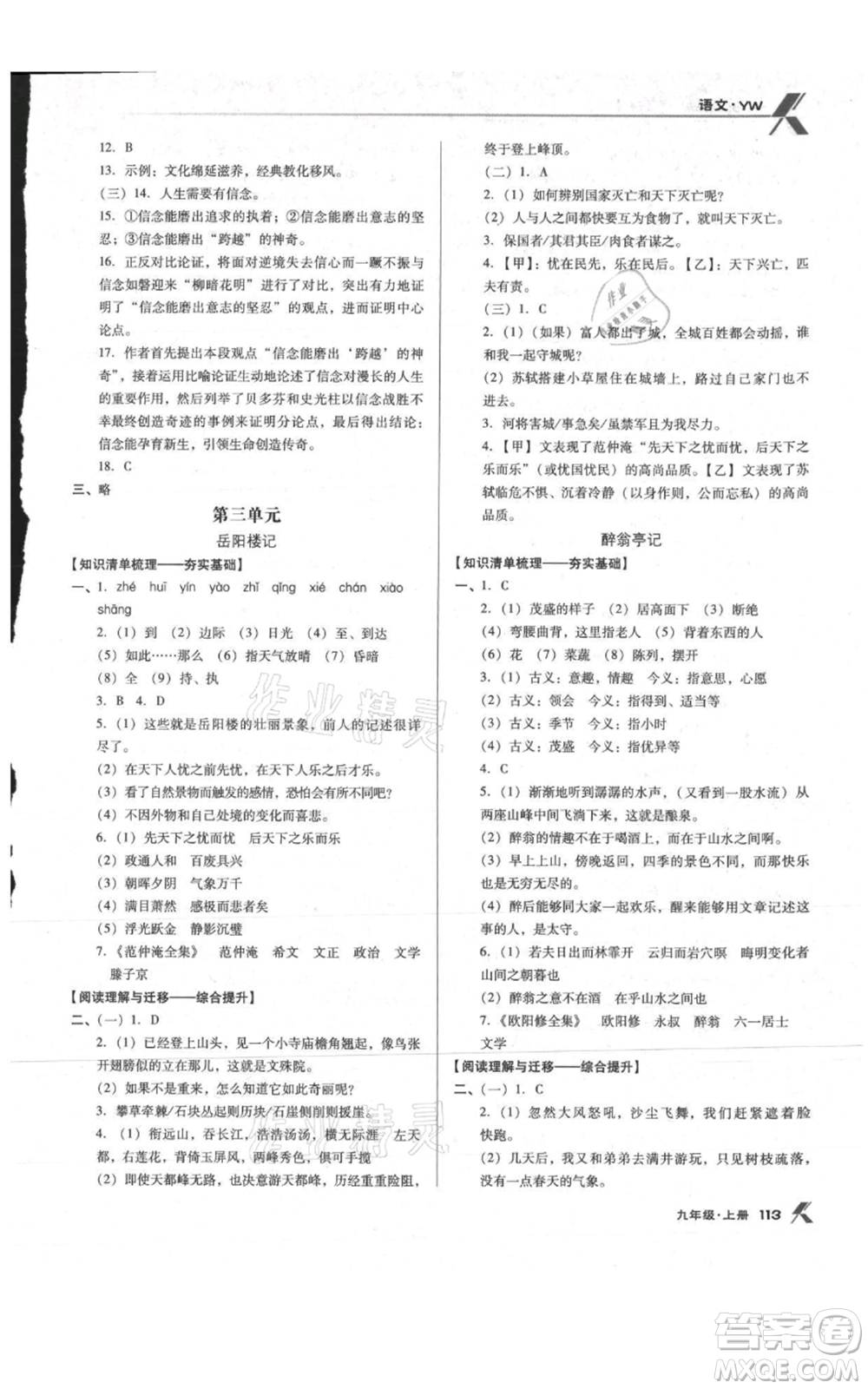 遼海出版社2021全優(yōu)點(diǎn)練課計(jì)劃九年級(jí)上冊(cè)語文語文版參考答案