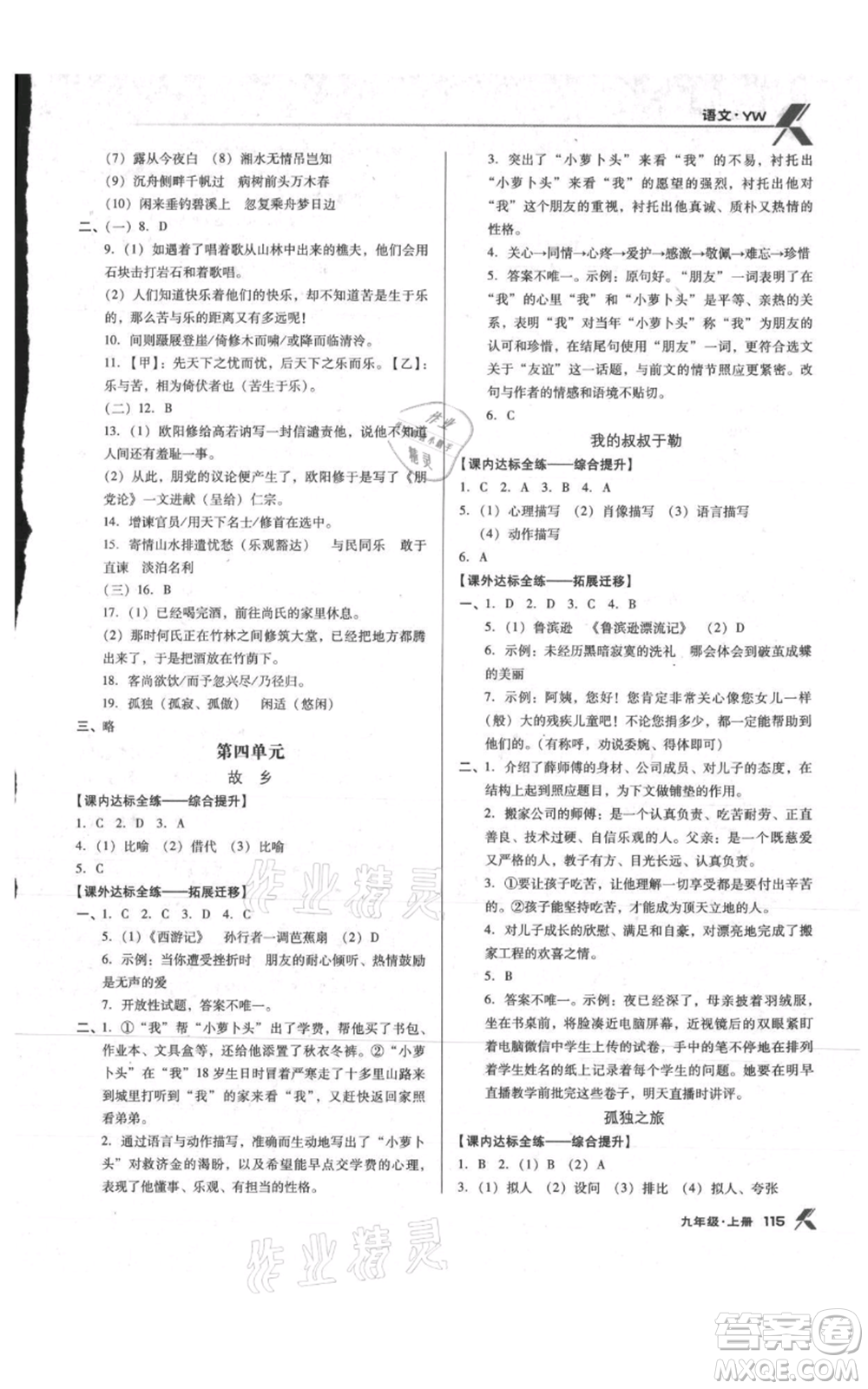 遼海出版社2021全優(yōu)點(diǎn)練課計(jì)劃九年級(jí)上冊(cè)語文語文版參考答案