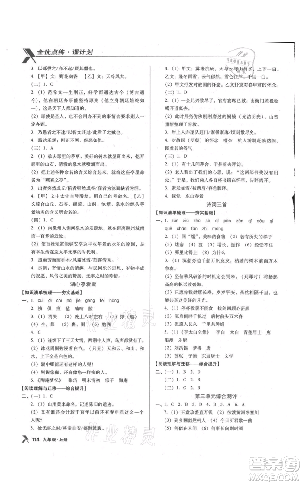 遼海出版社2021全優(yōu)點(diǎn)練課計(jì)劃九年級(jí)上冊(cè)語文語文版參考答案