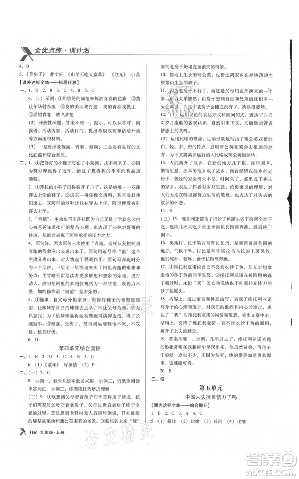 遼海出版社2021全優(yōu)點(diǎn)練課計(jì)劃九年級(jí)上冊(cè)語文語文版參考答案