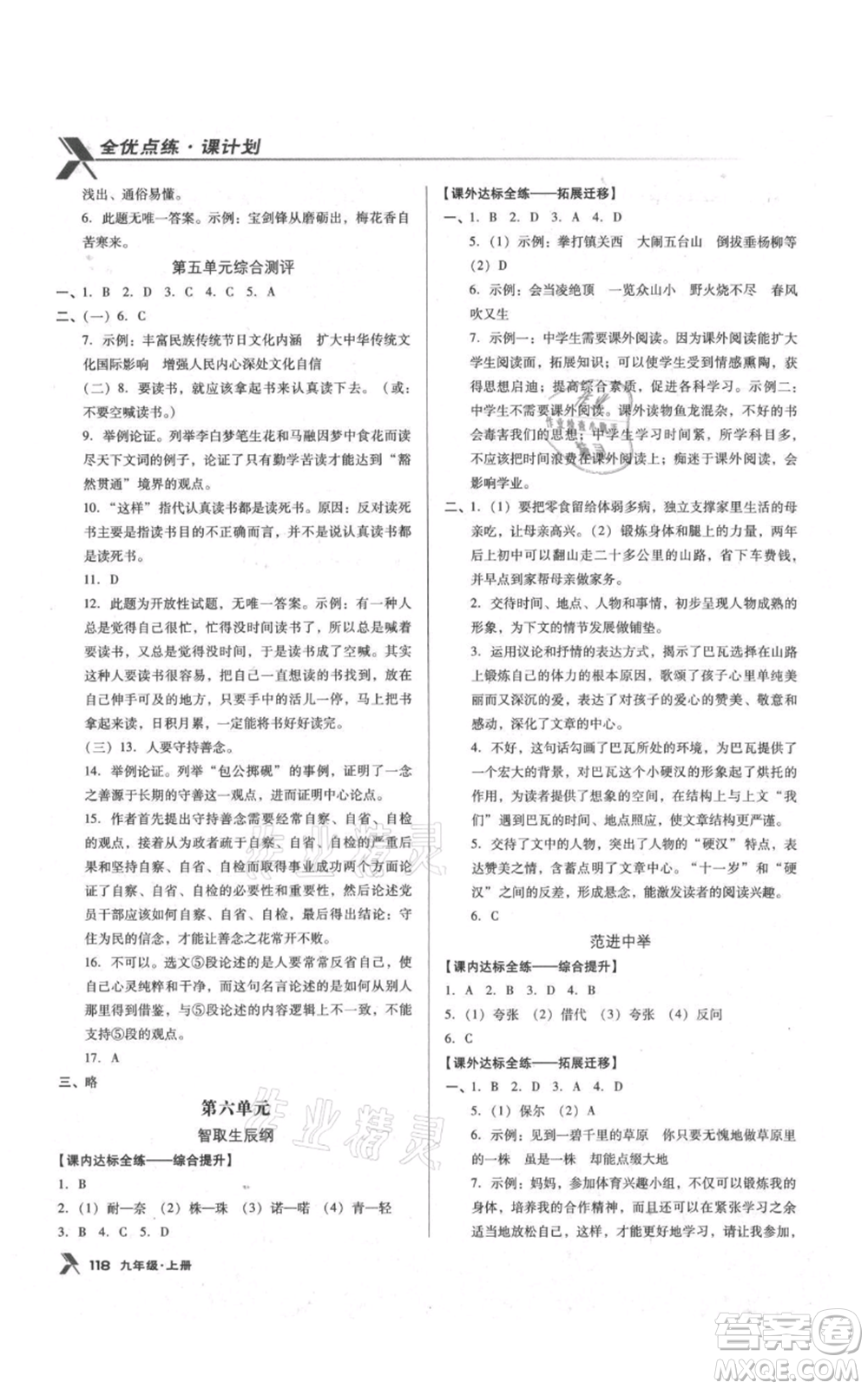 遼海出版社2021全優(yōu)點(diǎn)練課計(jì)劃九年級(jí)上冊(cè)語文語文版參考答案