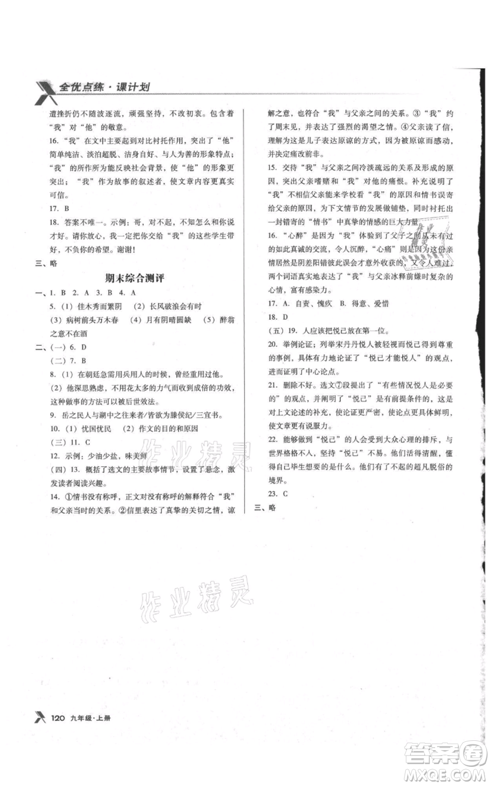 遼海出版社2021全優(yōu)點(diǎn)練課計(jì)劃九年級(jí)上冊(cè)語文語文版參考答案