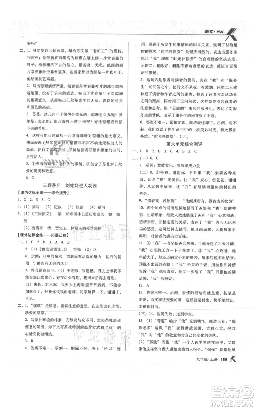 遼海出版社2021全優(yōu)點(diǎn)練課計(jì)劃九年級(jí)上冊(cè)語文語文版參考答案