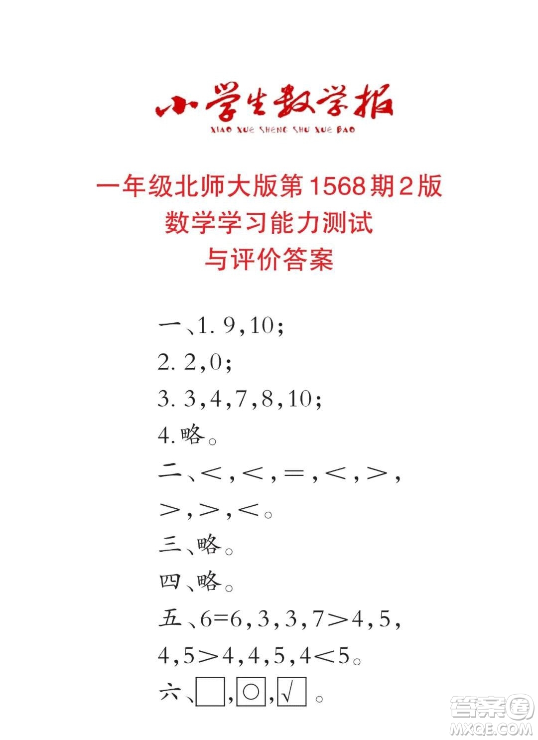 2021年小學生數(shù)學報一年級上學期第1568期答案