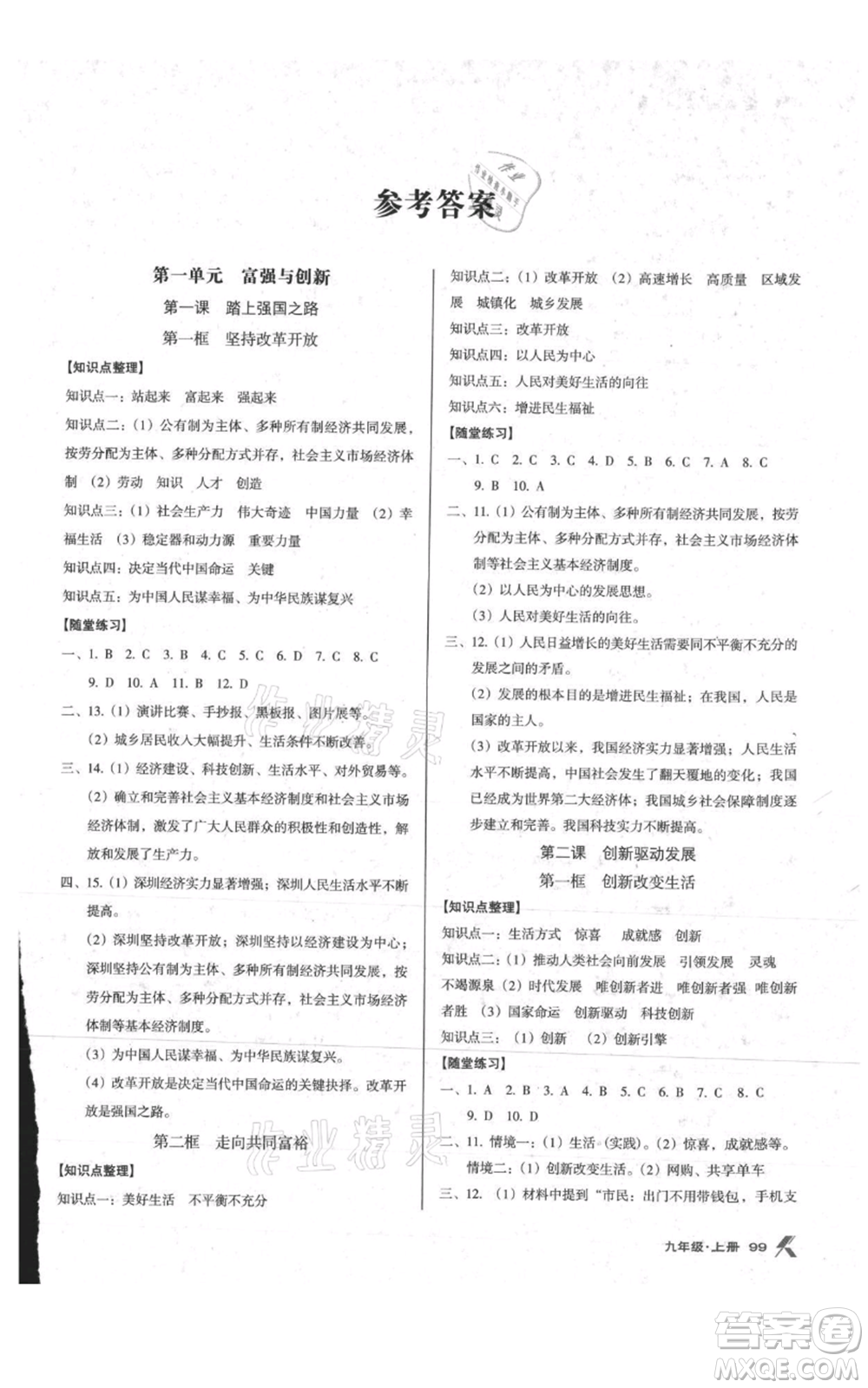 遼海出版社2021全優(yōu)點(diǎn)練課計(jì)劃九年級(jí)上冊(cè)道德與法治沈陽版參考答案