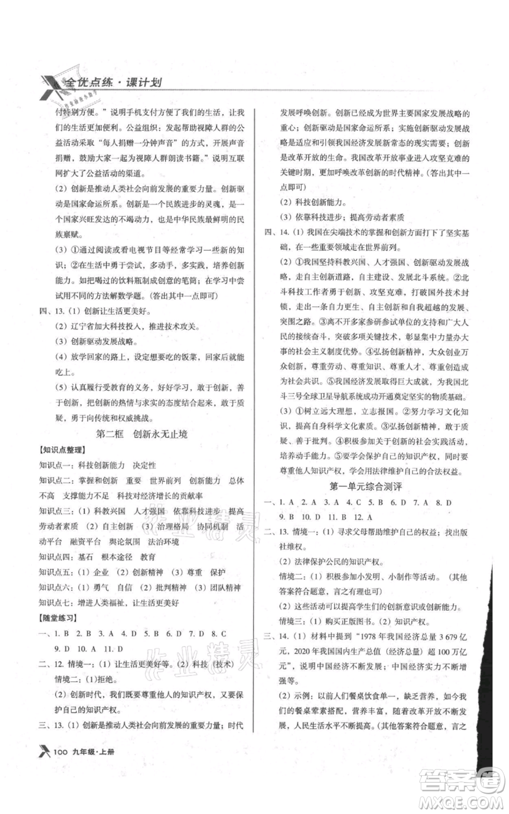 遼海出版社2021全優(yōu)點(diǎn)練課計(jì)劃九年級(jí)上冊(cè)道德與法治沈陽版參考答案