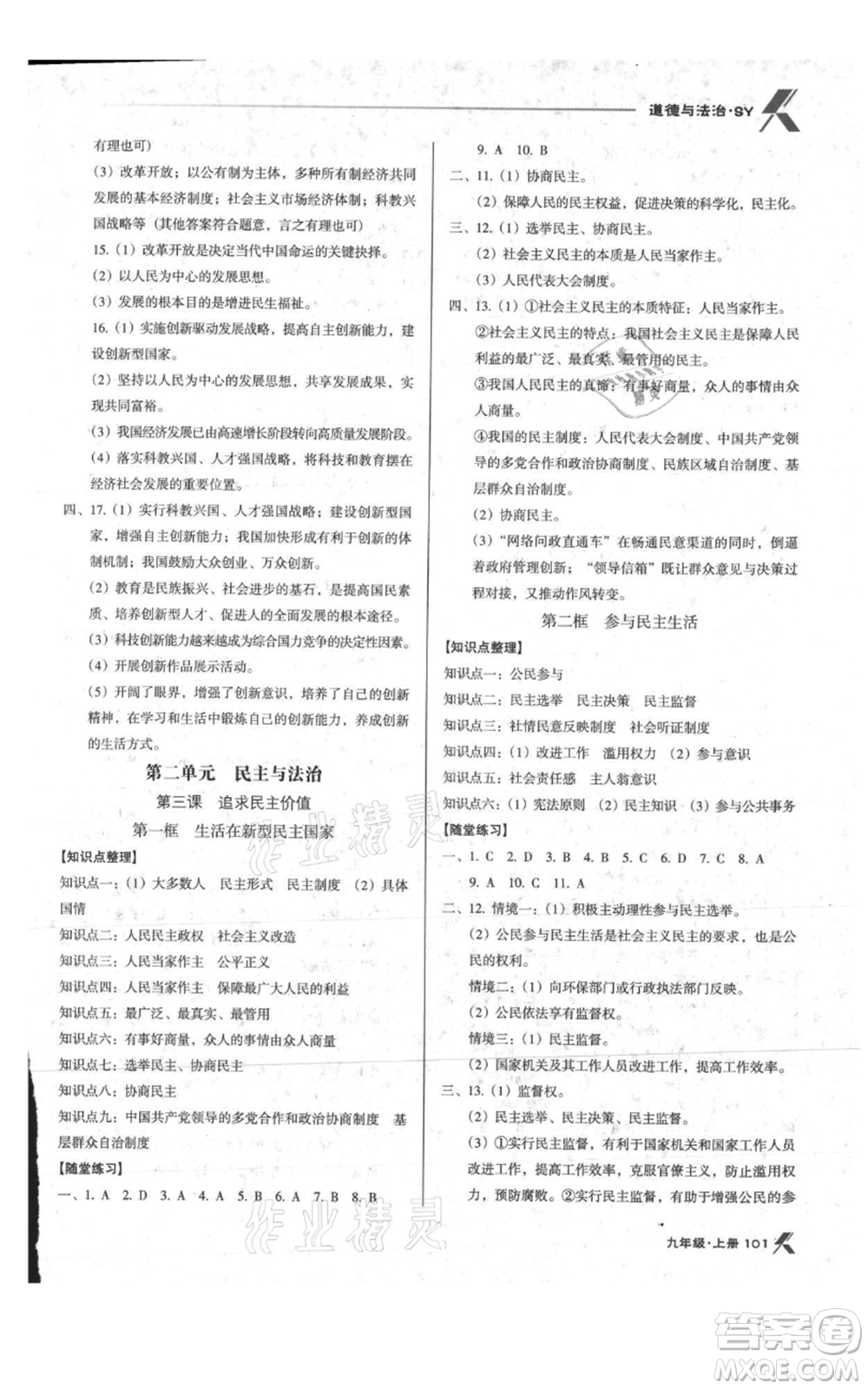 遼海出版社2021全優(yōu)點(diǎn)練課計(jì)劃九年級(jí)上冊(cè)道德與法治沈陽版參考答案