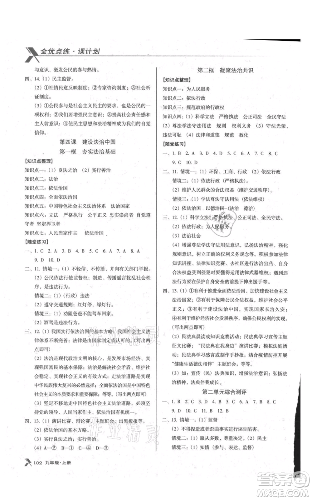 遼海出版社2021全優(yōu)點(diǎn)練課計(jì)劃九年級(jí)上冊(cè)道德與法治沈陽版參考答案