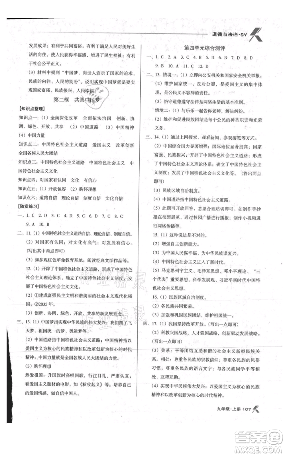 遼海出版社2021全優(yōu)點(diǎn)練課計(jì)劃九年級(jí)上冊(cè)道德與法治沈陽版參考答案