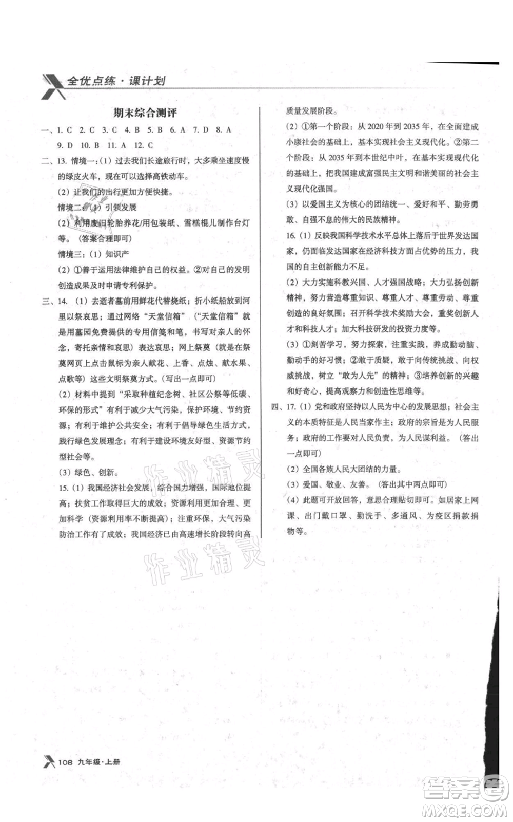 遼海出版社2021全優(yōu)點(diǎn)練課計(jì)劃九年級(jí)上冊(cè)道德與法治沈陽版參考答案