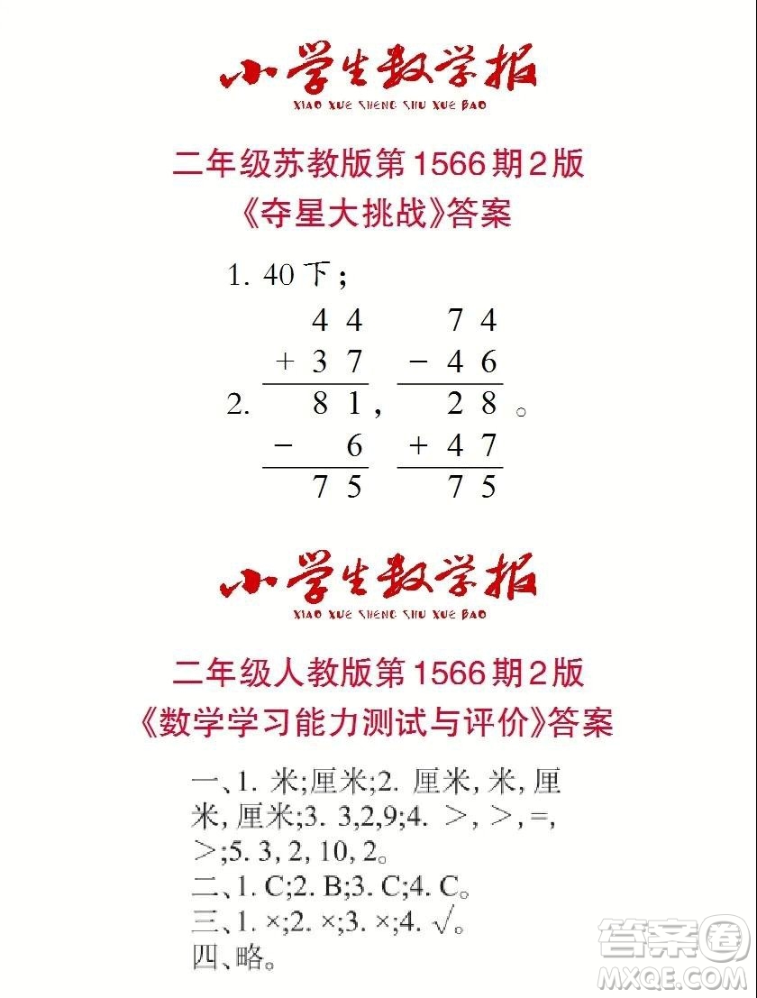 2021年小學(xué)生數(shù)學(xué)報(bào)二年級上學(xué)期第1566期答案