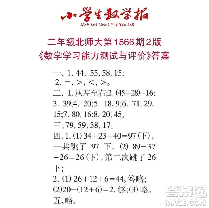 2021年小學(xué)生數(shù)學(xué)報(bào)二年級上學(xué)期第1566期答案