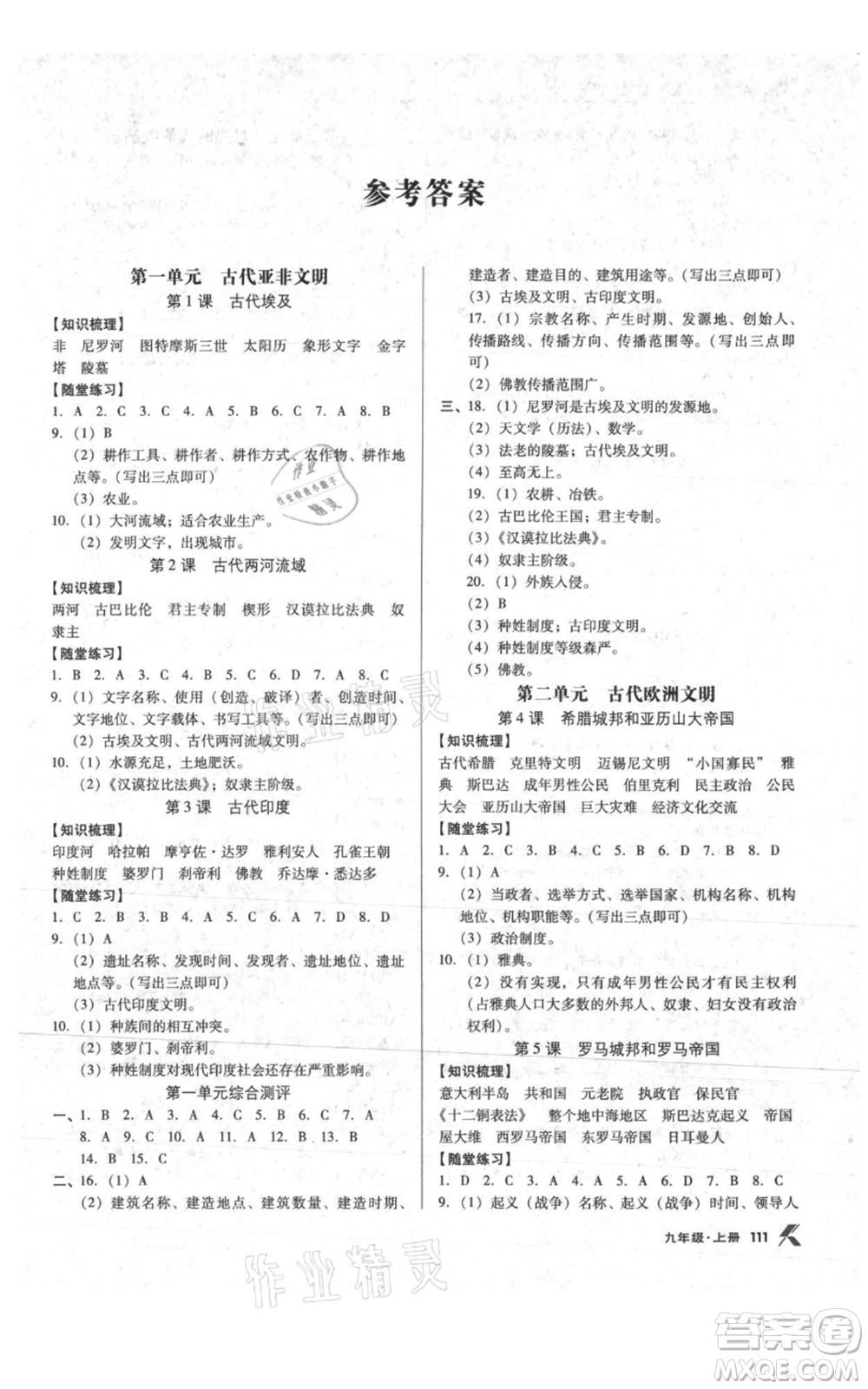 遼海出版社2021全優(yōu)點練課計劃九年級上冊歷史人教版參考答案