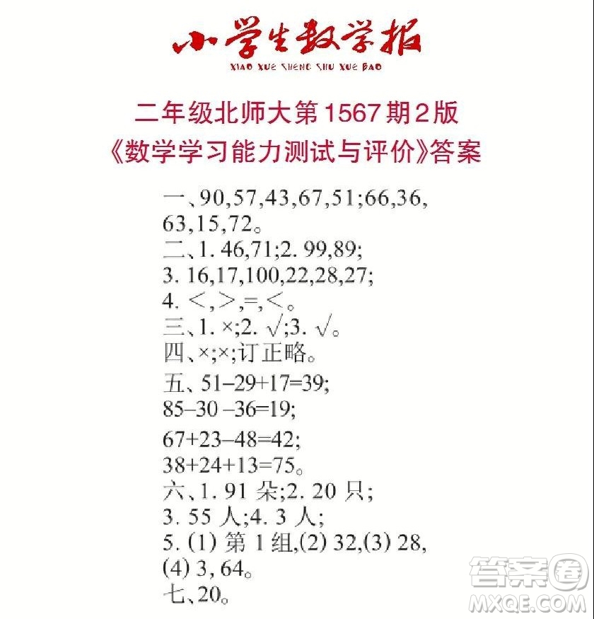 2021年小學(xué)生數(shù)學(xué)報(bào)二年級(jí)上學(xué)期第1567期答案