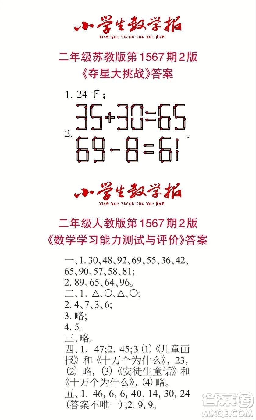 2021年小學(xué)生數(shù)學(xué)報(bào)二年級(jí)上學(xué)期第1567期答案