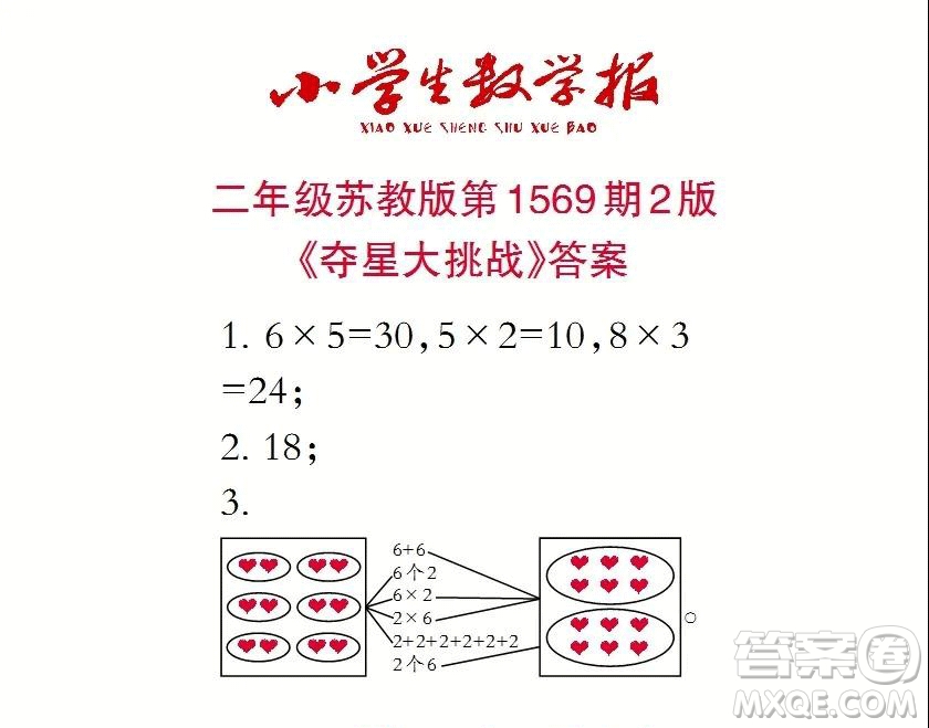 2021年小學生數學報二年級上學期第1569期答案