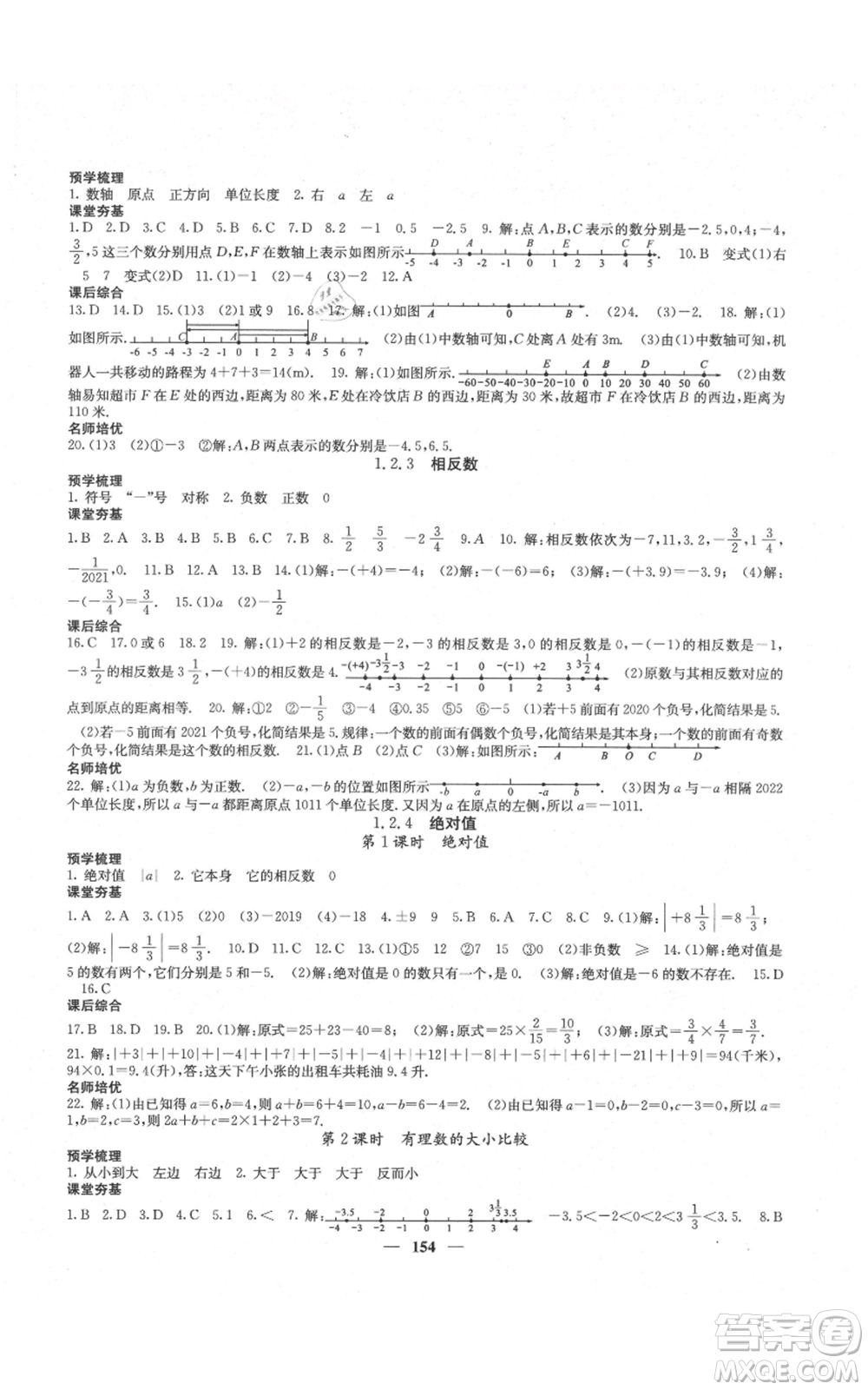 四川大學出版社2021名校課堂內(nèi)外七年級上冊數(shù)學人教版云南專版參考答案