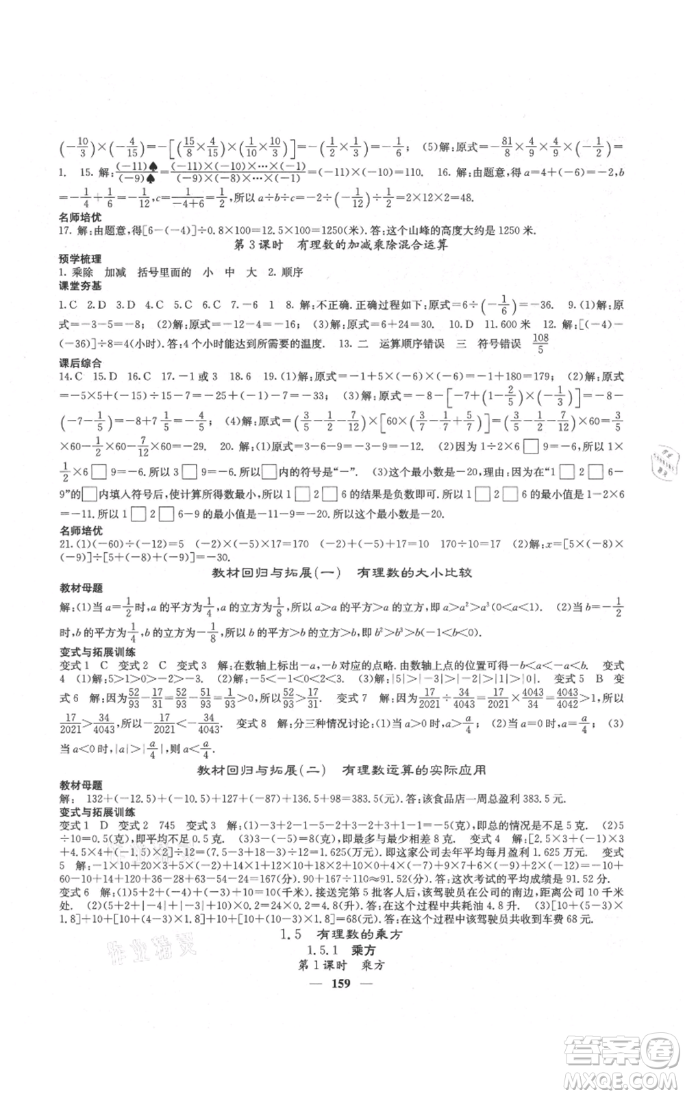 四川大學出版社2021名校課堂內(nèi)外七年級上冊數(shù)學人教版云南專版參考答案