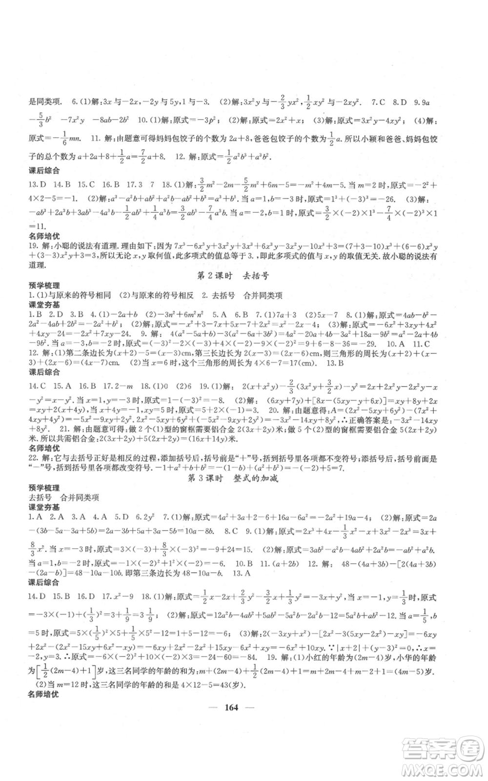 四川大學出版社2021名校課堂內(nèi)外七年級上冊數(shù)學人教版云南專版參考答案